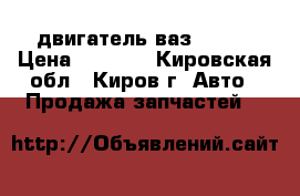 двигатель ваз 2107  › Цена ­ 5 000 - Кировская обл., Киров г. Авто » Продажа запчастей   